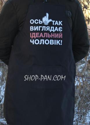 Фартух з вашим принтом -  ось так виглядає ідеальний чоловік