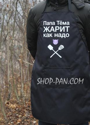 Фартух з вашим принтом - папа тёма жарит как надо