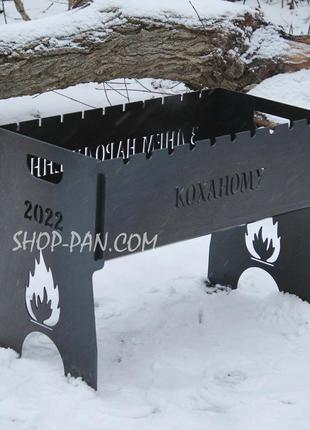 Мангал на 8 шт розбірний з індивідуальним гравіюванням - коханому 2022