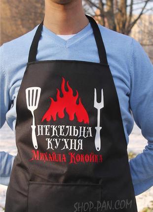 Фартух з вашим принтом "пекельна кухня"