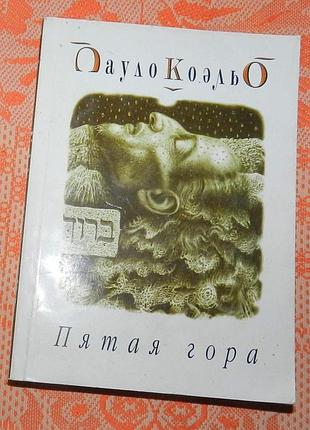 Пауло коэльо, "пятая гора"