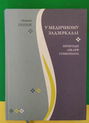 У медичному задзеркаллі . пригоди лікаря-гомеопата антон попов книга вживана