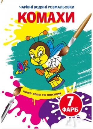 Чарівні водяні розмальовки  комахи (у) кб 240*230 мм