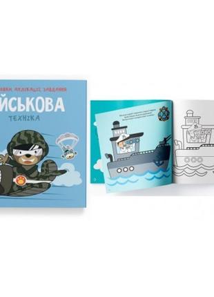Розмальовка з завданням  аплікації. військова техніка. 40 наліпок 16 стор. 215х220 мм