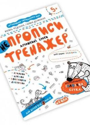 Тренажер: непрописи.друковані букви 5+ 16 стор. 21х26 см в.федієнко  г.дерипаско (у) ш