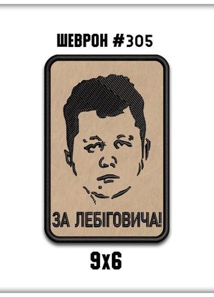 Шеврон на липучке за лебиговича, оригинальные шевроны на одежду