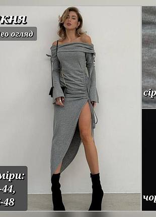 Платье миди с открытыми плечами женское серое чёрное трикотажное в рубчик с разрезом на ноге с завязками