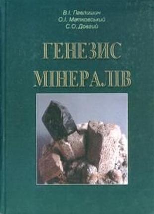 Генезис мінералів : підручник. к. 2007. обсяг: 556 с. ; 250 іл.; 51 табл. автор(и): павлишин в.і., м