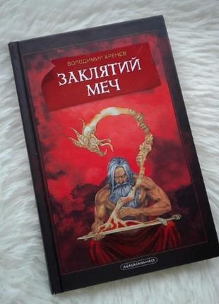 Книга: заклятий меч