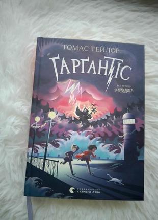 Книга: гаргантіс