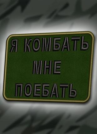 №375 шеврон "я комбать" 8х6см