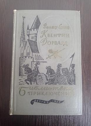 Книга. вальтер скотт. квентин дорванд.