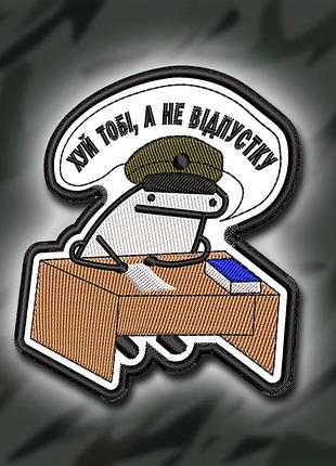 №368 шеврон "хй тобі, а не відпустку" 9х8см