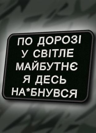№411 шеврон "по дорозі у світле майбутнє" 8х6см
