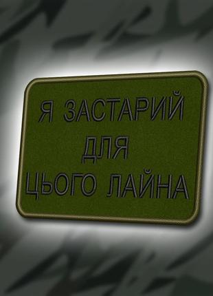 №384 шеврон "я застарий для цього лайна" 8х6см