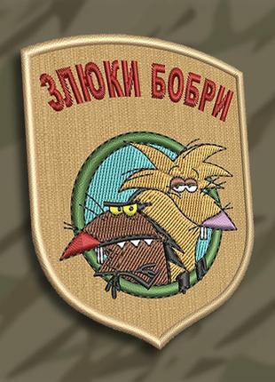 №165 шеврон "злюки бобри"