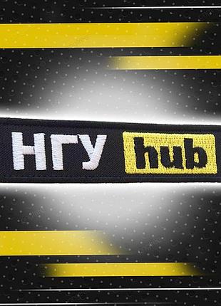 №79 шеврон (патч) "нгу hub"