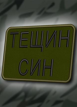 №418 шеврон "тещин син" 8х6см