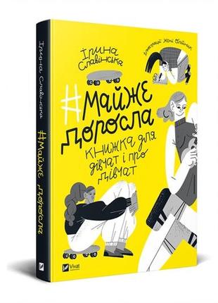 Книга «почти взрослая» ирина Славинская