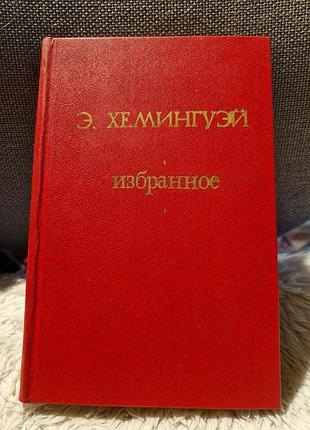 Хемінгвей