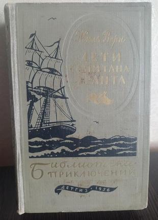 Книга. жюль-верн. діти капітана гранта.