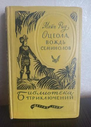 Книга.Майн рид. осеола, захист семинолів.