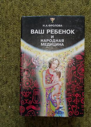 Ваш ребенок и народная медицина