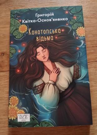 Конотопская ведьма. цветок-основанка г. книга