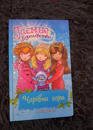 Книги "тайное королевство" роузе бэнкс6 фото