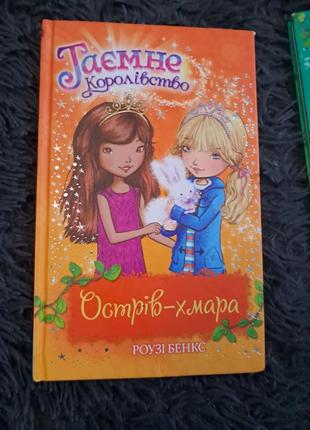 Книги "тайное королевство" роузе бэнкс4 фото