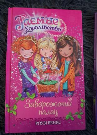 Книги "тайное королевство" роузе бэнкс2 фото