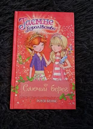 Книги "тайное королевство" роузе бэнкс7 фото