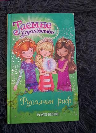 Книги "тайное королевство" роузе бэнкс5 фото