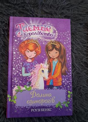 Книги "тайное королевство" роузе бэнкс3 фото