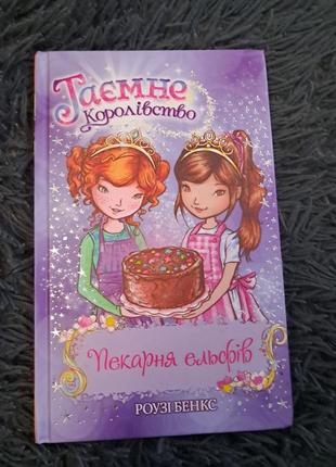 Книга "тайное королевство: пекарь эльфов" роузи бэнкс