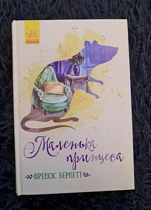 Книга "маленькая принцесса" френис бернетт