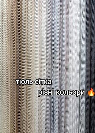 Тюль сетка  разные цвета 🔥