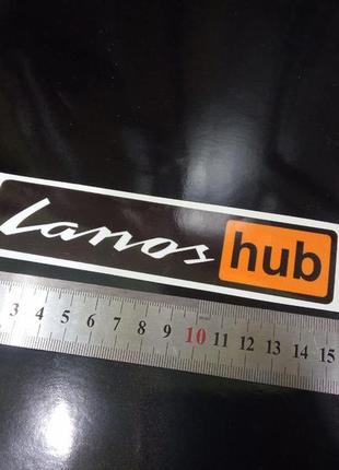 Наклейка на авто автомобиль хаб hub ланос ланосхаб lanos lanoshub