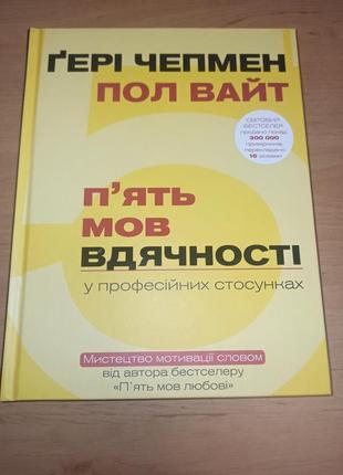Ґері чепмен пол вайт п'ять мов вдячності у професійних стосунках. мистецтво мотивації словом