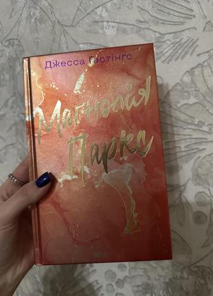 Книга джесса гастінгс «магнолія паркс»