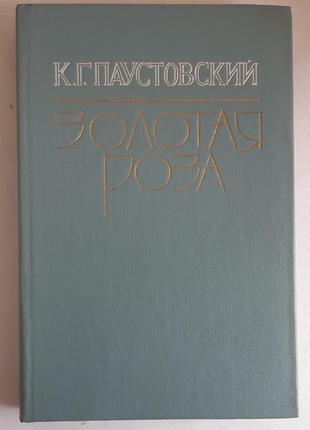 К. г. паустовский золотая роза