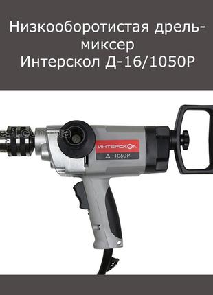 Запчасти дрель миксер интерскол д-16 д-1050р