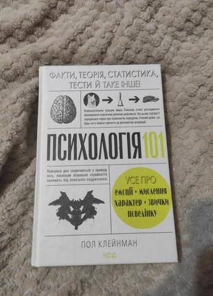"психология 101" пол клеман