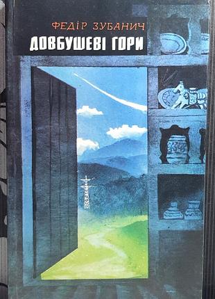 Довбушевы горы. федор зубанич