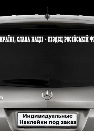 Наклейка на автомобиль "слава украине слава нации п*зд*ц российской федерации" размер 10х100см под заказ.