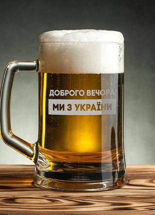 Кухоль для пива "доброго вечора ми з україни" у крафтовій коробці