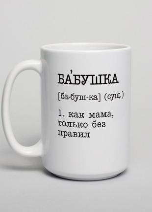 Кружка "бабушка - как мама, только без правил" , белая, 425 мл