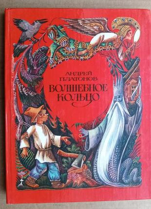 «волшебное кольцо»  народные сказки