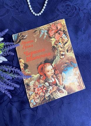 Красная шапочка ♥️🐺 брать громмм издательство радуга киев рисунки мельничко