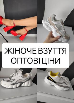 Взуття оптом жіноче